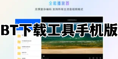 BT下载工具手机版
