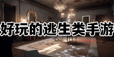 好玩的逃生类手游
