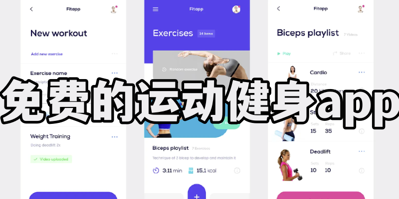 免费的运动健身app