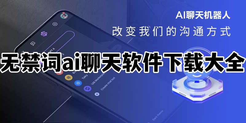 无禁词ai聊天软件下载大全