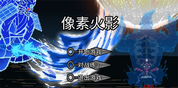 像素火影极难版截图