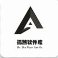 孤煞软件库