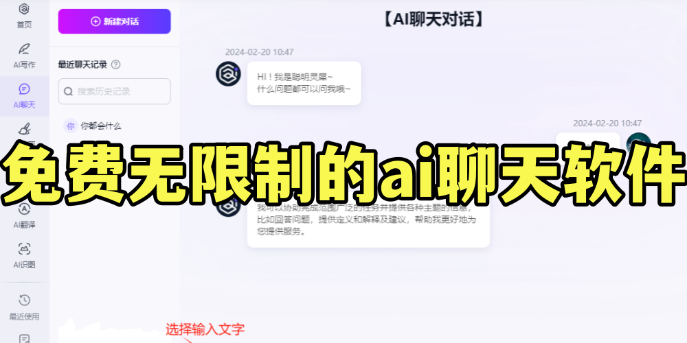 免费无限制的ai聊天软件