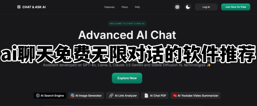 ai聊天免费无限对话的软件推荐