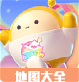 蛋仔派对地图大全