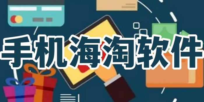 手机海淘软件