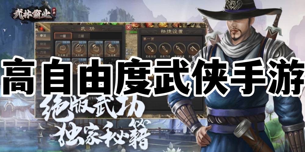高自由度武侠手游