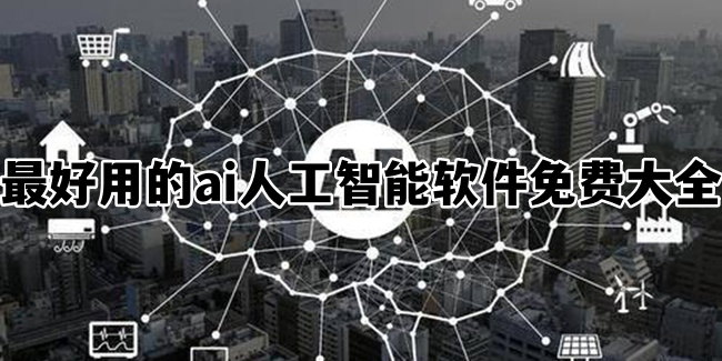 最好用的ai人工智能软件免费大全