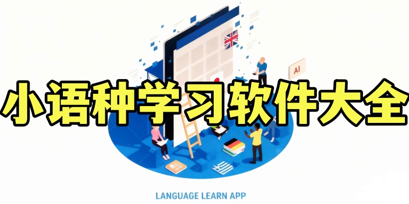 小语种学习软件大全