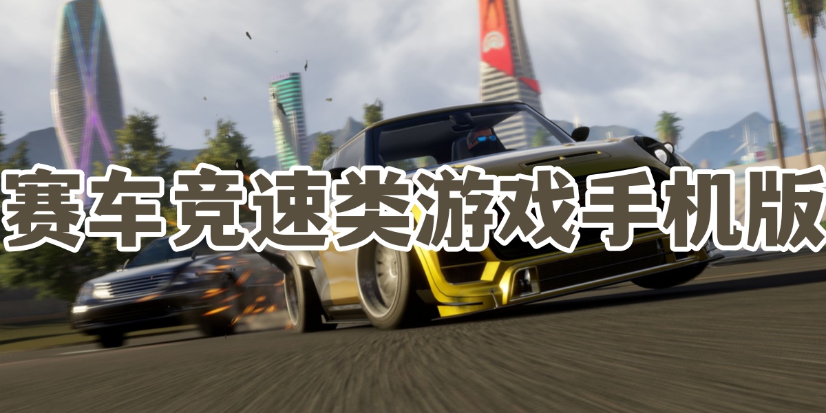 赛车竞速类游戏手机版