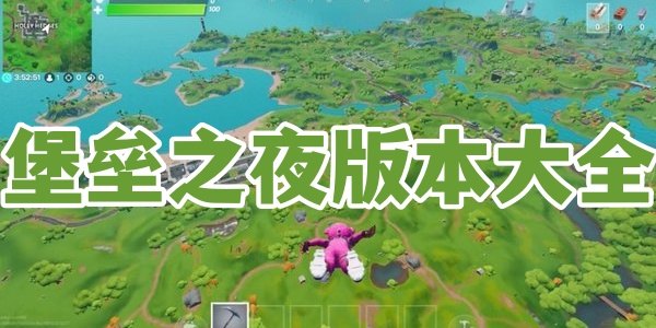 堡垒之夜版本大全