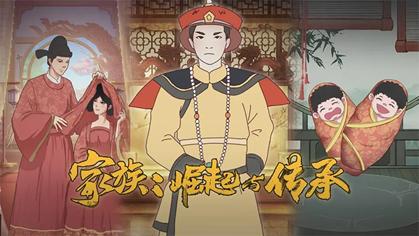 家族崛起与传承折相思版截图