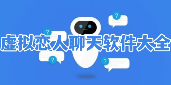 虚拟恋人聊天软件大全