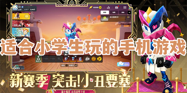 适合小学生玩的手机游戏
