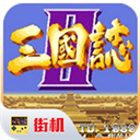 街机三国志2v2020.11.02.16