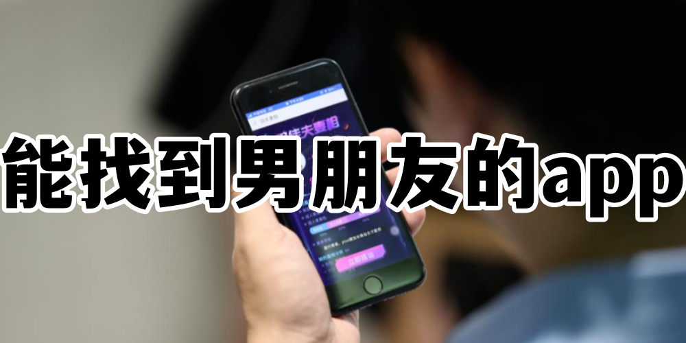 能找到男朋友的app