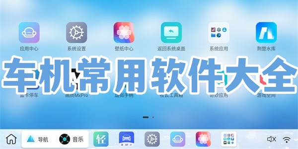 车机常用软件大全
