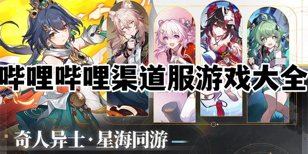 哔哩哔哩渠道服游戏大全