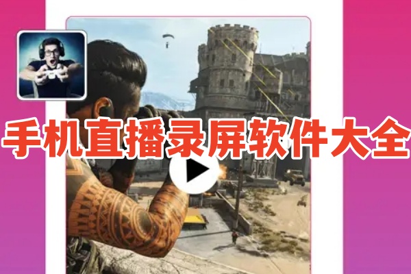 手机直播录屏软件大全