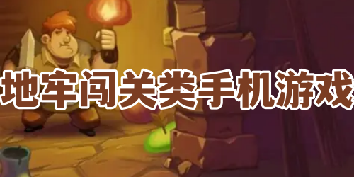 地牢闯关类手机游戏