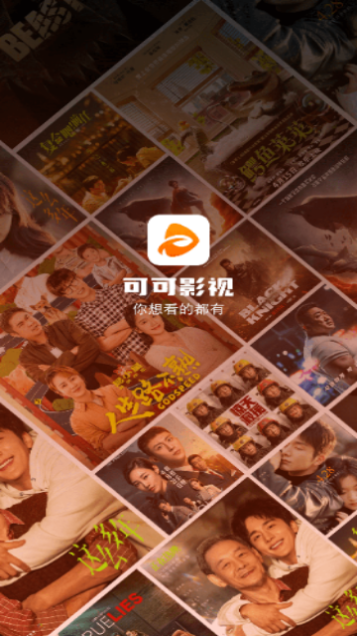 可可影视官方正版截图