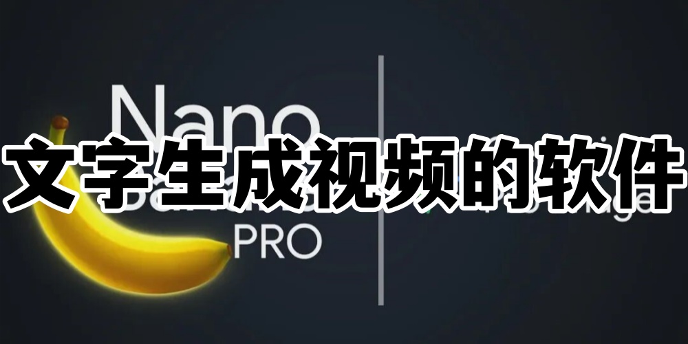 文字生成视频的软件