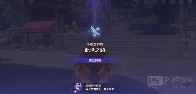 原神魔女的课业怎么完成 原神魔女的课业解锁条件