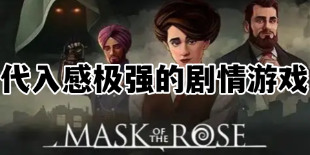 代入感极强的剧情游戏