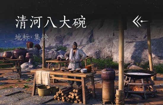 燕云十六声清河八大碗任务攻略