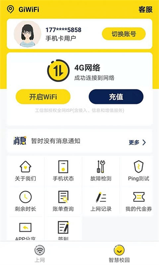 giwifi校园助手安卓版截图