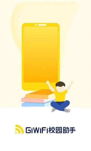 giwifi校园助手安卓版截图