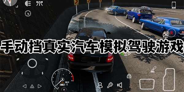 手动挡真实汽车模拟驾驶游戏