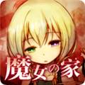 魔女之家汉化版