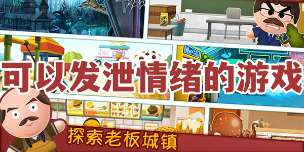 可以发泄情绪的游戏