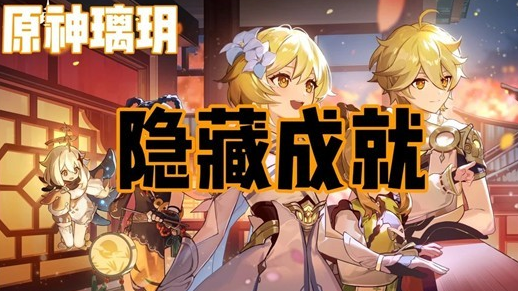 原神璃玥岩游记隐藏成就达成攻略