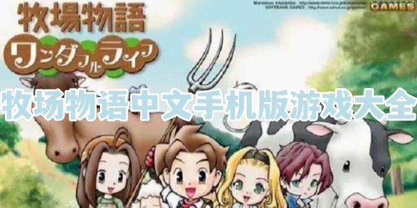 牧场物语中文手机版游戏大全