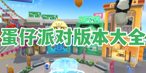 蛋仔派对版本大全