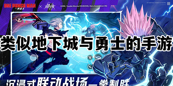 类似地下城与勇士的手游