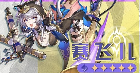 崩坏星穹铁道赛飞儿角色培养攻略