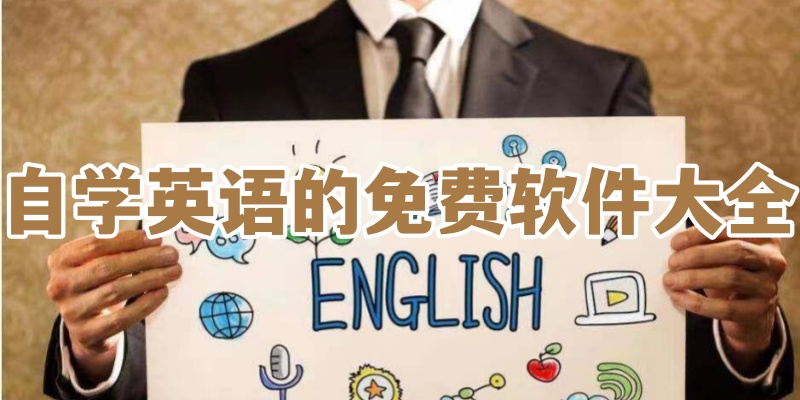 自学英语的免费软件大全