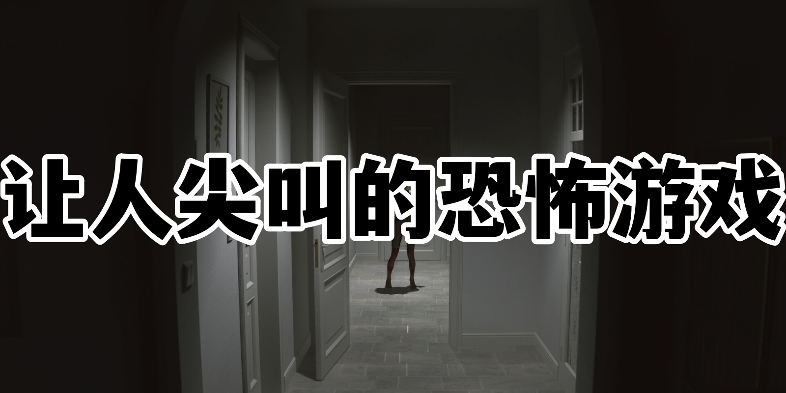 让人尖叫的恐怖游戏