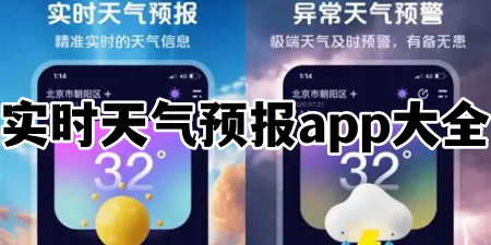 实时天气预报app大全