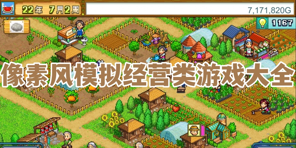 像素风模拟经营类游戏大全