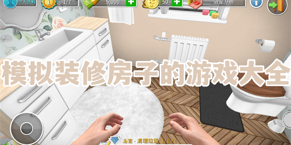 模拟装修房子的游戏大全