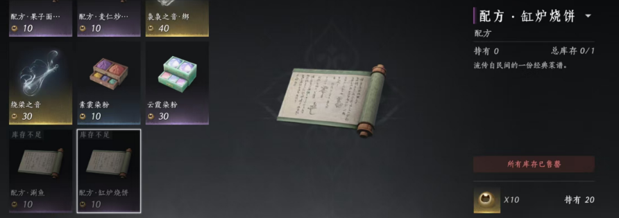 燕云十六声缸炉烧饼配方获取攻略