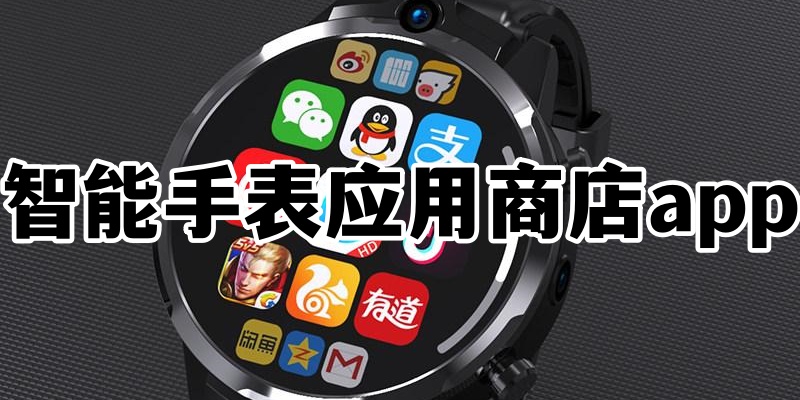 智能手表应用商店app