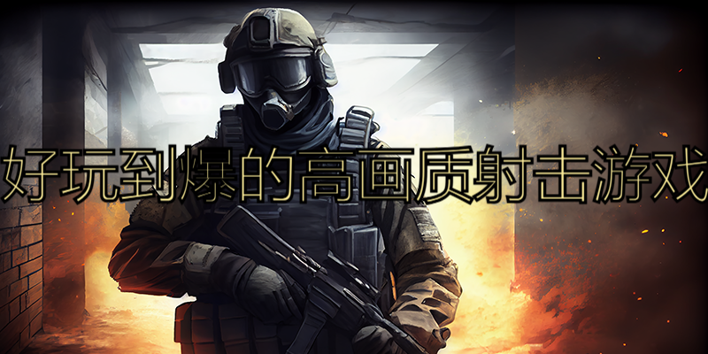好玩到爆的高画质射击游戏