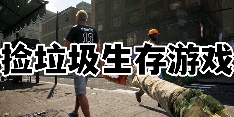 捡垃圾生存游戏