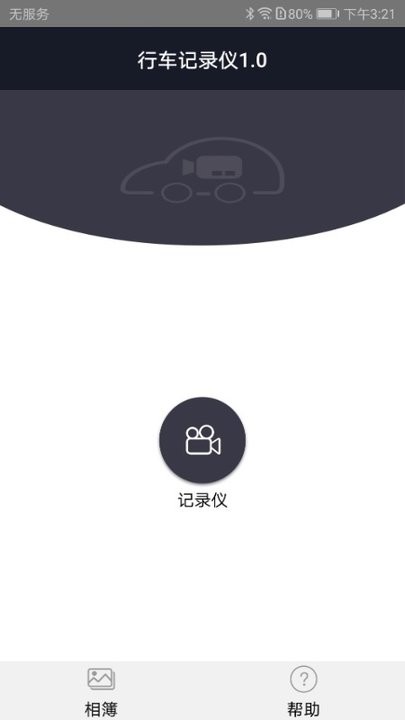 比亚迪行车记录仪app(迪迪智拍)截图