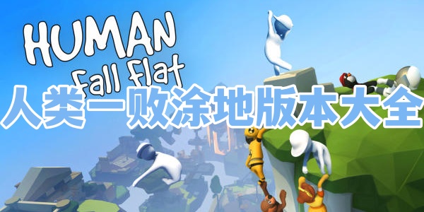 人类一败涂地版本大全